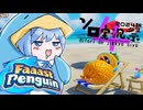 【Faaast Penguin】ファーストペンギンになりたいつづみさん