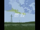 燃殻/可不（KAFU）× 裏命（RIME）