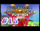 【マリオカート８デラックス】最下位が動画を作る！マリカー８DX#15【実況プレイ】