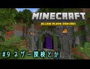 【Minecraft】第9話「ネザー探検とか」【ゆっくり実況】