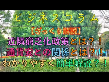 【ざっくり解説】近隣窮乏化政策とは？！意外にエグい政策？！通貨安との関係とは？！わかりやすく解説？！