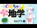 【地学解説】つくよみちゃんのひとくち地学【カルデラ】