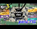 2023秋 Drizzle Seasonカタログレベル100を目指す！！【Splatoon3実況part713】