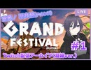 【見どころ凝縮】グランドフェス(チャレンジ) 配信アーカイブ#1 【Splatoon3】