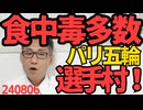 パリ五輪選手村の給食で食中毒多数発生！選手が当たって競技に支障あったらどうすんの各国メディアも下痢と嘔吐 運営「詳細は把握してない皆さん気をつけて」無責任でまるで他人事 240806