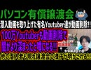 【パソコン有償譲渡会】潜入動画を取り上げた有名Youtuber達が動画削除!!100万Youtuberも動画削除で闇がより深まったと噂になる!!他の潜入者も現れ譲渡会の様子が明かされる!!