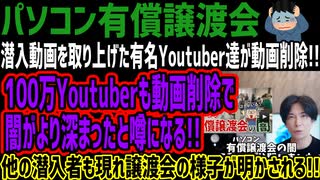 【パソコン有償譲渡会】潜入動画を取り上げた有名Youtuber達が動画削除!!100万Youtuberも動画削除で闇がより深まったと噂になる!!他の潜入者も現れ譲渡会の様子が明かされる!!