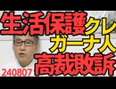 生活保護を求めていたガーナ人、2審でも敗訴、すでに「永住者でない外国人には生活保護を認めない」という最高裁判決が出ているそうで訴えることが無謀だった 240807