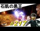 封印された坑道で石肌の黒王と戯れたり巨人たちの山嶺でヒエヒエになったりします【初見】エルデンリング実況／盗賊王物語【オフライン】#217