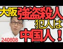 中国人男27歳、強盗殺人で逮捕 大阪心斎橋宝飾店から6000万円の時計を奪い逃亡時に店員を刺殺 凶器を入国時から用意ということで強盗目的に来日した模様240808