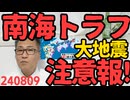 広い範囲に南海トラフ巨大地震注意報発令「津波に注意」「1週間程度注意」「防災品と避難経路の確認を」岸田総理外遊中止や新幹線の徐行措置、全国で水や缶詰などの買い占めなど影響発生中 240809