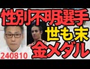 アルジェリアの性別不明選手、女子ボクシングで金メダル、理不尽がまかり通ってしまいました Y染色体を持ってる選手が女子枠で戦うのはおかしいぞ 240810