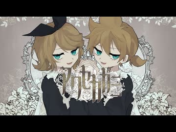 アワセカガミ / 鏡音リン・レン