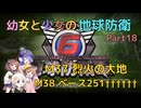 【地球防衛軍6】【EDF6】幼女と少女の地球防衛　Part18【ウナきり実況プレイ】【月読アイ実況プレイ】【紲星あかり実況プレイ】【VOICEROID実況プレイ】