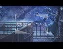 僕だけ泣いていた / 舞ー feat.初音ミク