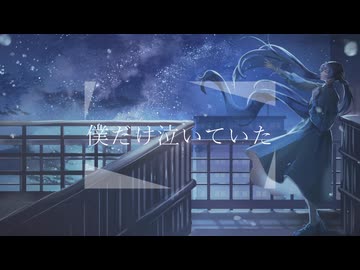 僕だけ泣いていた / 舞ー feat.初音ミク