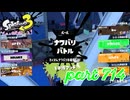 第11回フェス「コレなんて呼ぶ？」【Splatoon3実況part714】