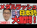 日本勢メダルラッシュ、海外開催五輪の金メダル記録更新、女子陸上史上3人目の金メダリスト誕生、近代五種で初メダル／選手村料理長ベシェ「文句があるなら自弁しろ」一理ある 240811