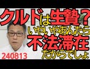 新潮「クルド人ばかり叩かれて！中国ベトナムの方が逮捕者多いのに！まるで生贄だ！」いやいやクルドは大半が送還を猶予されてるだけの不法滞在犯罪者たちだから叩かれてるんでしょ240813