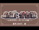 【Minecraft】新訳：考古学 第一話【結月ゆかり雫】