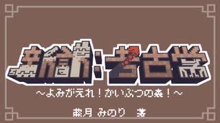 【Minecraft】新訳：考古学 第一話【結月ゆかり雫】