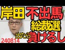 岸田総理「総裁選に出ない。裏金の責任を取る。最後は自分で決めた」ま出ても負けるしね順当、むしろ負けるとわかってて出ると言ったらそっちの方が大ニュース 240814