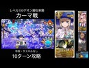 FGO レベル100デオン擬似単騎 カーマ戦 10ターン
