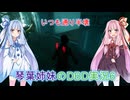 琴葉姉妹のDBD実況6