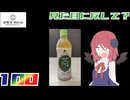 【スキマデパート】純水仕立ての緑茶