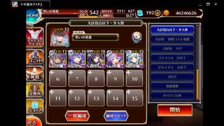 千年戦争アイギス　魔界武術大会・防衛戦　神級EX　恒常白以下5人