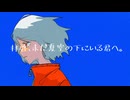 拝啓、未だ夏空の下にいる君へ。/深夜の人feat.GUMI