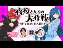 夜桜さんちの大作戦～SPYDAY RADIO～　公開録音(9／14)　2024年09月26日放送