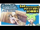ダンクロ【1stAnniversarily】10回引く【ずんだもん】