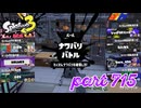 第11回フェス「コレなんて呼ぶ？」【Splatoon3実況part715】