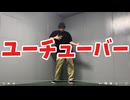 【ロクハ】ユーチューバー/ピノキオピー 自由に踊ってみた