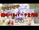 ケモナーが俺々パルパークを作る PalWorld実況プレイ #64