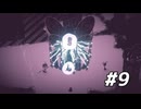 【実況】お化けになって不思議な世界を旅するゲーム。　HAUNTII　#9