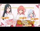 【新・ゲスト：上坂すみれ、若山詩音】甘神さんちの縁結び　猫と紡ぐラジオ　#ミコラジ　第01回　2024年09月29日放送