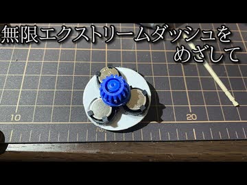 電動軸先で今度こそ無限エクストリームダッシュを見たかった動画