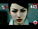 【実況】龍が如く極2を初見で遊ぶいも【#43】