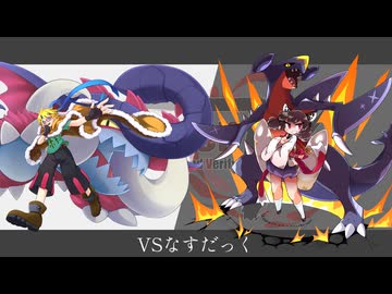 東北きりたんが本気で挑むRegulation V(vsなすだっくさん）