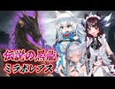 【MHXX】スラアク使いの狼ちゃんが征くダブルクロス編Part40【ゆっくり実況】