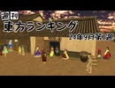 週刊東方ランキング　24年9月第1週