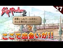 【サガフロ2】かっこいいおじさん達がまだ若かった頃のお話。将軍の思い出【初見実況】#27