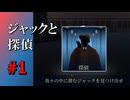 【実況】会話しない人狼とは！？【ジャックと探偵】#1