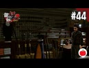 【実況】龍が如く極2を初見で遊ぶいも【#44】