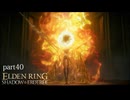 【ELDEN RING Shadow of the Erdtree】発売日から全ボスを倒すまで【実況】 part40