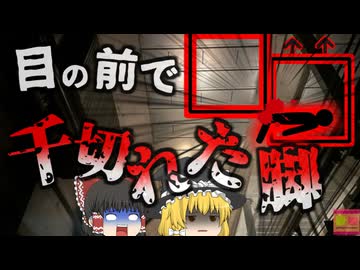 【2018年】「足が千切れる音を聞きました」歩きスマホ中の女性 躓いたままエレベーターが動き出し脚を切断　監視カメラにその一部始終が【ゆっくり解説】