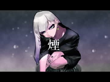 B9☆-煙  feat.羽累,IA
