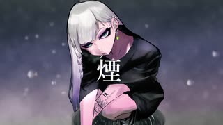 B9☆-煙  feat.羽累,IA